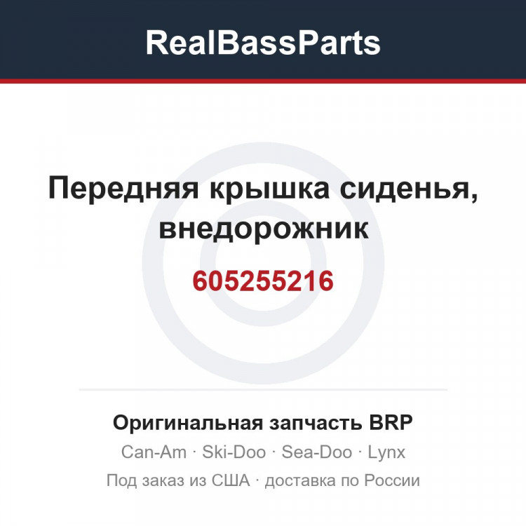605255216 Передняя крышка сиденья, внедорожник