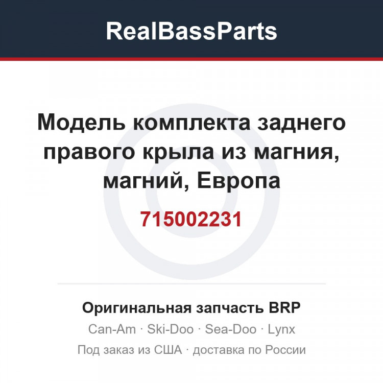 715002231 Модель комплекта заднего правого крыла из магния, магний, Европа