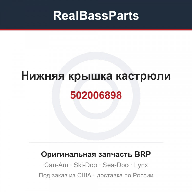 502006898 Нижняя крышка кастрюли