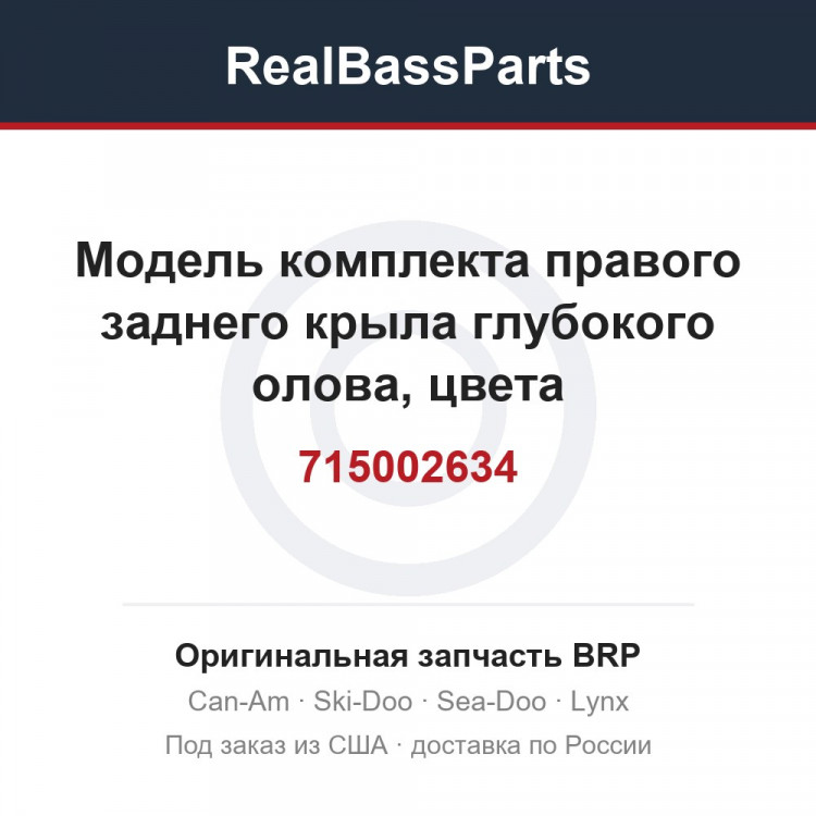 715002634 Модель комплекта правого заднего крыла глубокого олова, цвета сатинированного олова, Европа