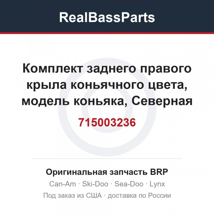 715003236 Комплект заднего правого крыла коньячного цвета, модель коньяка, Северная Америка
