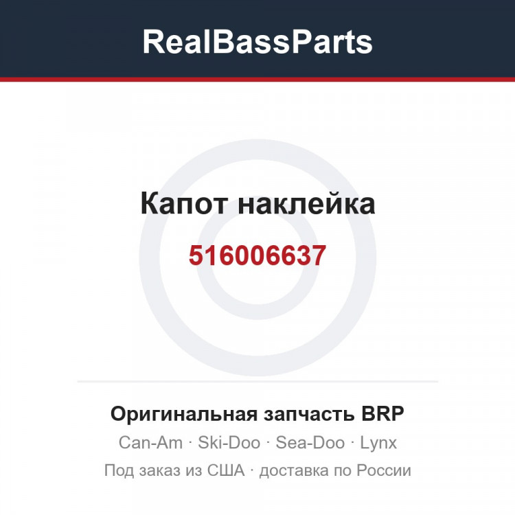 516006637 Капот наклейка