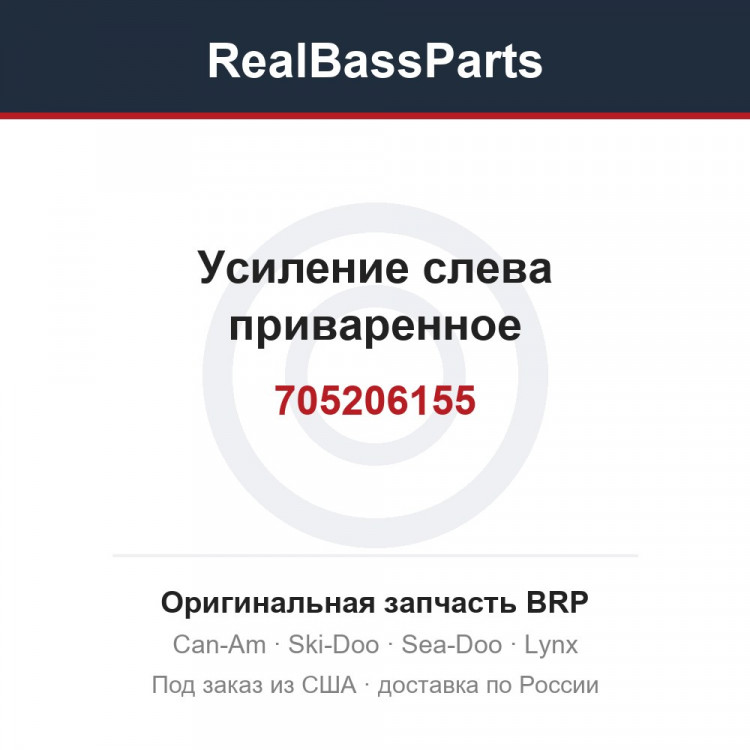 705206155 Усиление слева приваренное