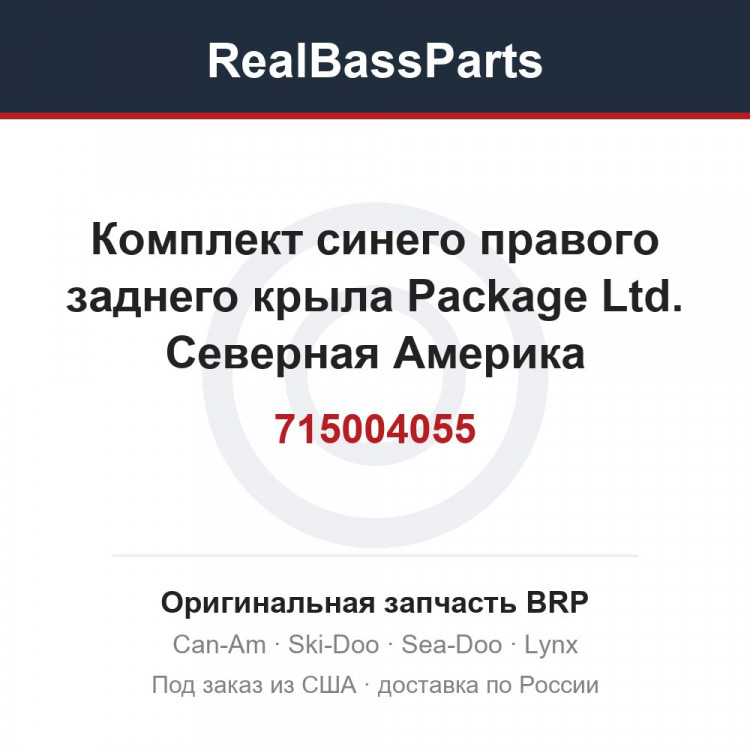 715004055 Комплект синего правого заднего крыла Package Ltd. Северная Америка