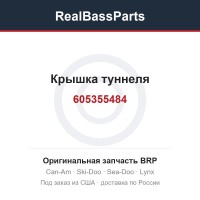 605355484 Крышка туннеля