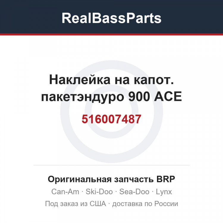 516007487 Наклейка на капот. пакетэндуро 900 ACE
