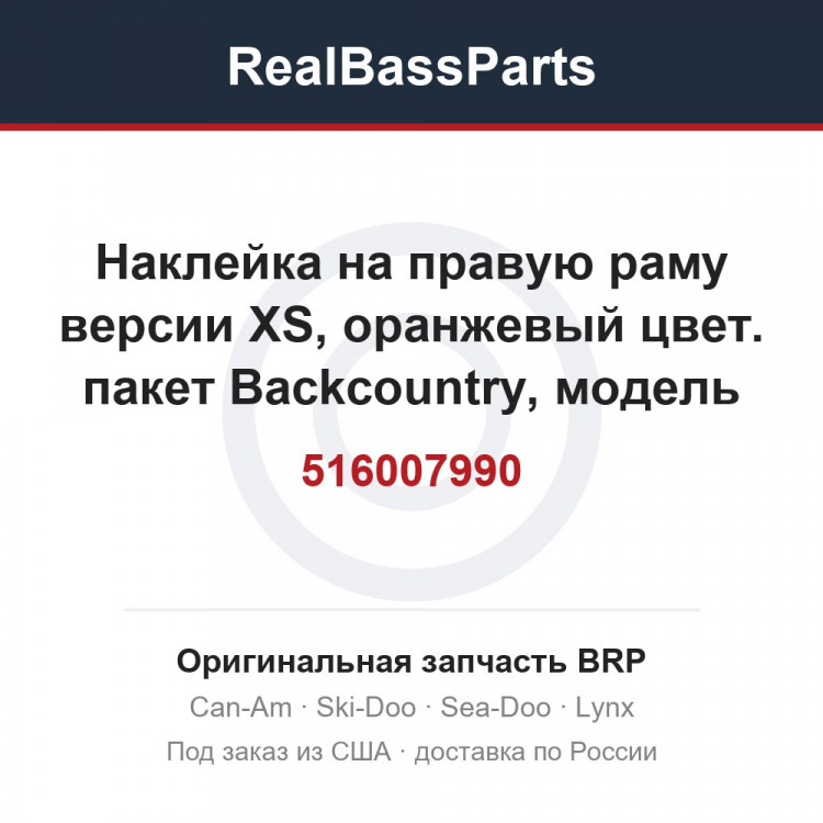 516007990 Наклейка на правую раму версии XS, оранжевый цвет. пакет Backcountry, модель белая