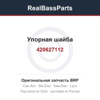 420627112 Упорная шайба