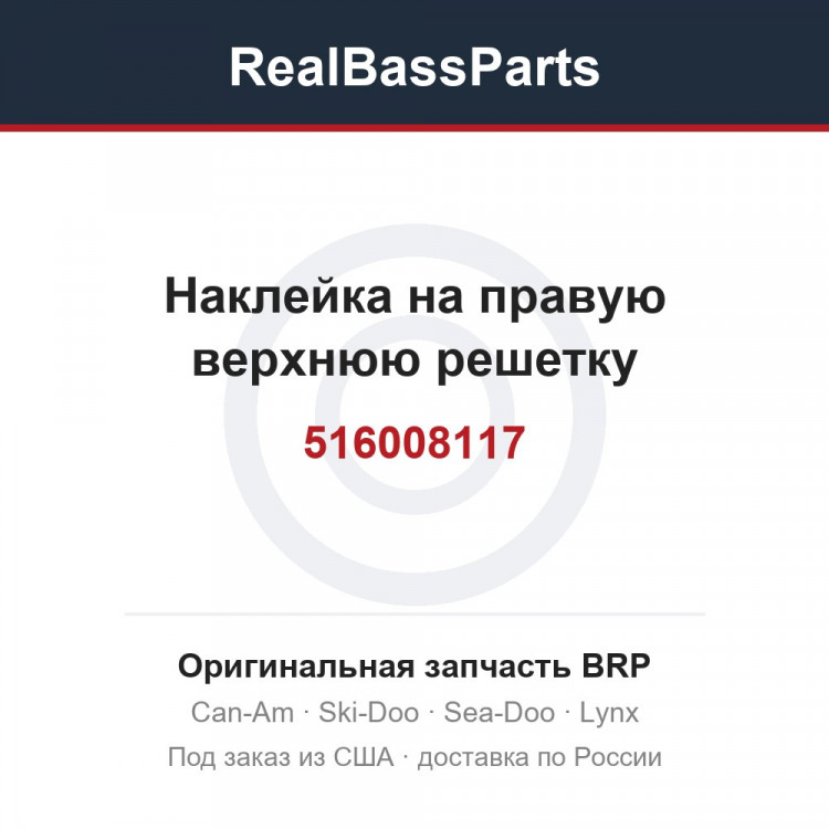 516008117 Наклейка на правую верхнюю решетку