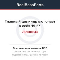 705600045 Главный цилиндр включает в себя 19 27.