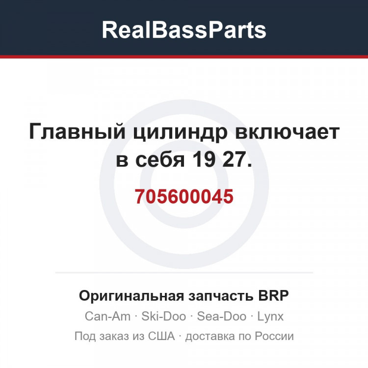 705600045 Главный цилиндр включает в себя 19 27.