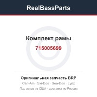 715005699 Комплект рамы
