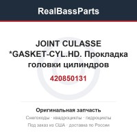 420850131 JOINT CULASSE  *GASKET-CYL.HD. Прокладка головки цилиндров