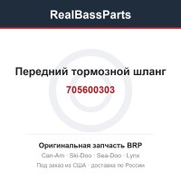 705600303 Передний тормозной шланг