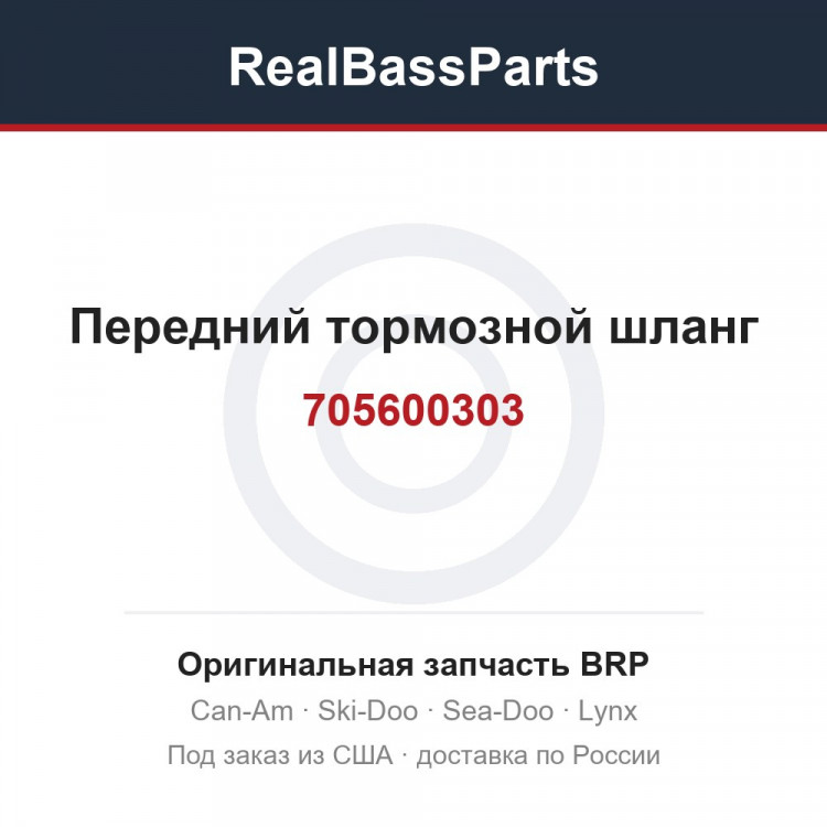 705600303 Передний тормозной шланг