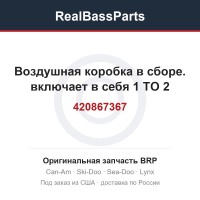 420867367 Воздушная коробка в сборе. включает в себя 1 TO 2