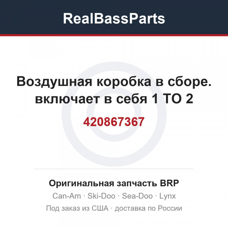 420867367 Воздушная коробка в сборе. включает в себя 1 TO 2