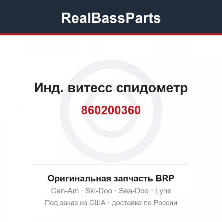 860200360 Инд. витесс спидометр