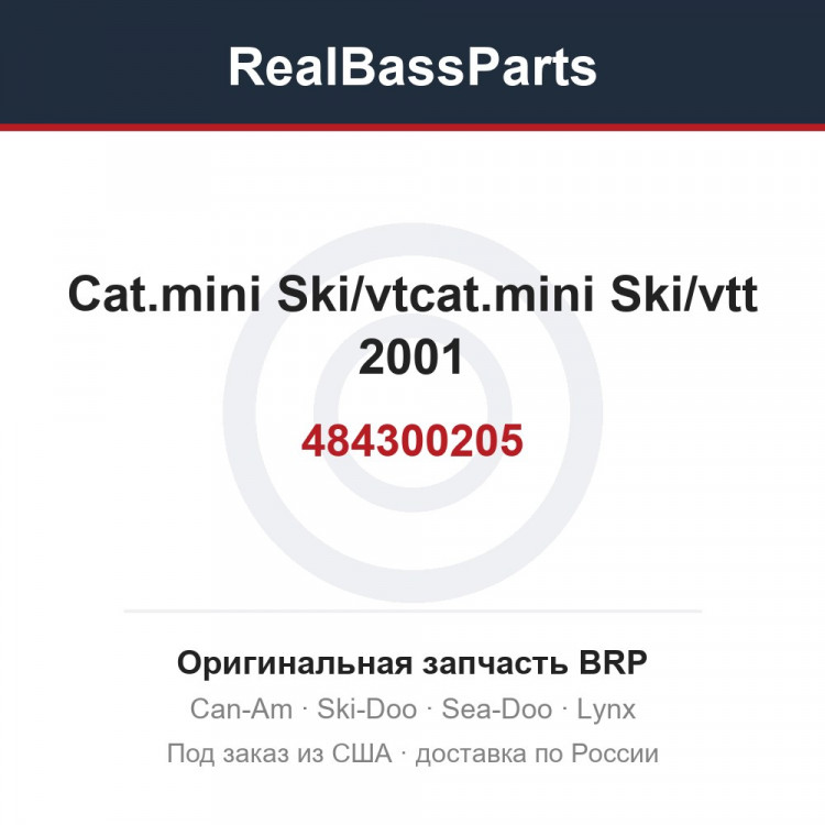 Оригинальная запчасть BRP