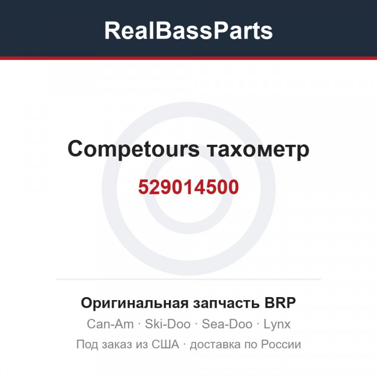 529014500 Competours тахометр