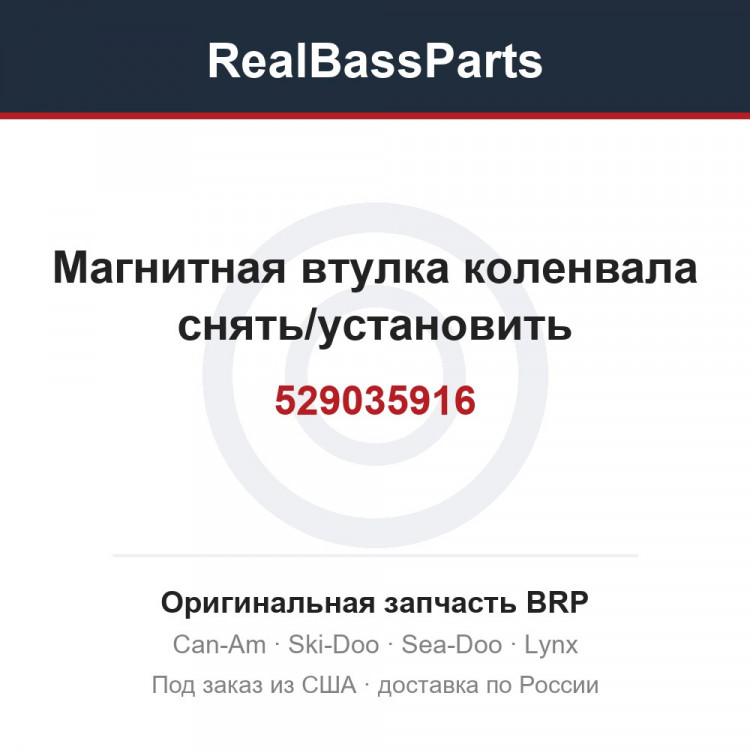 529035916 Магнитная втулка коленвала снять/установить
