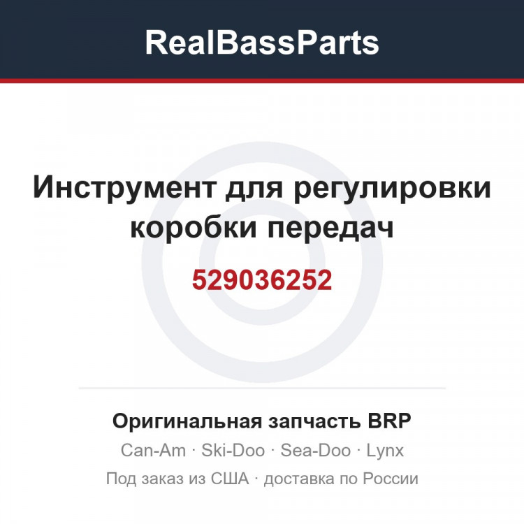 529036252 Инструмент для регулировки коробки передач