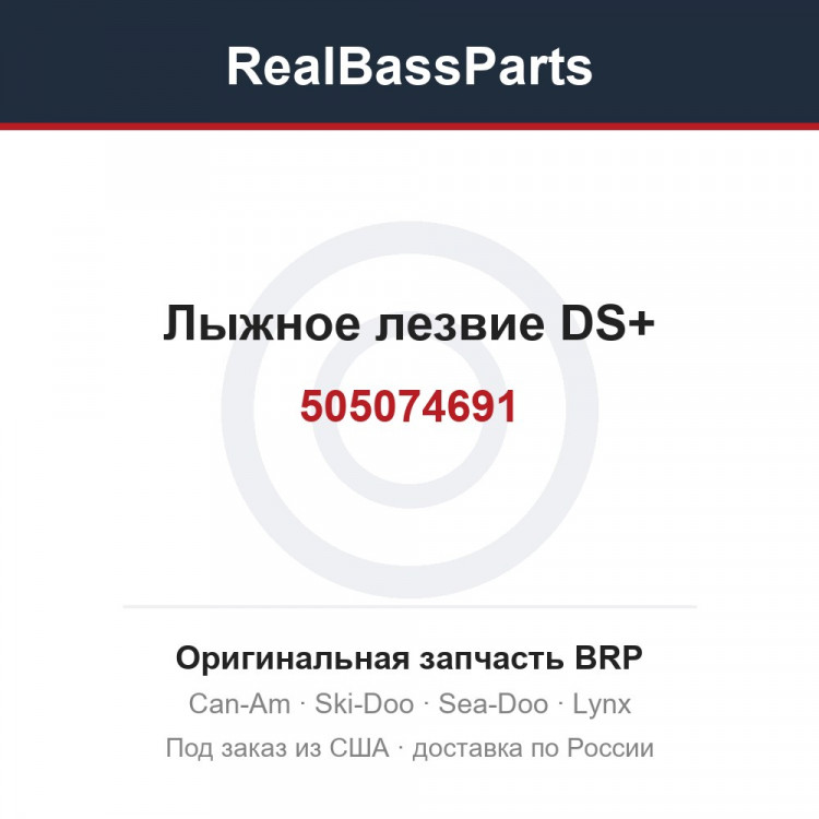 505074691 Лыжное лезвие DS+