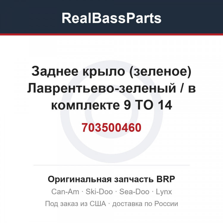 703500460 Заднее крыло (зеленое) Лаврентьево-зеленый / в комплекте 9 TO 14