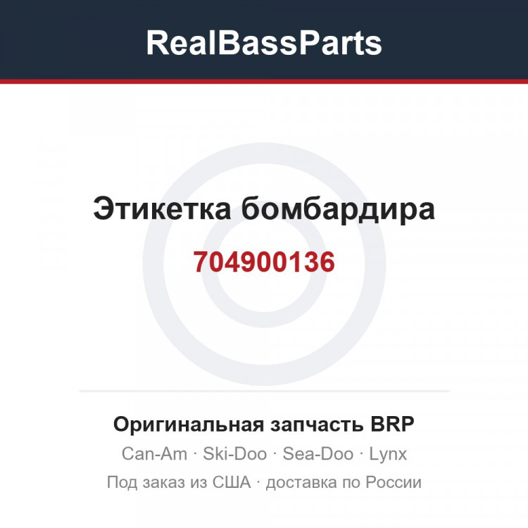 704900136 Этикетка бомбардира