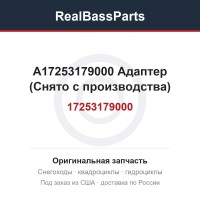 A17253179000 Адаптер 707000195 (Снято с производства)