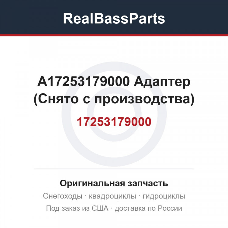 A17253179000 Адаптер 707000195 (Снято с производства)