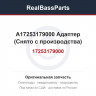A17253179000 Адаптер 707000195 (Снято с производства)