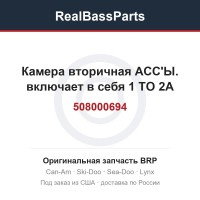 508000694 Камера вторичная АСС'Ы. включает в себя 1 TO 2A