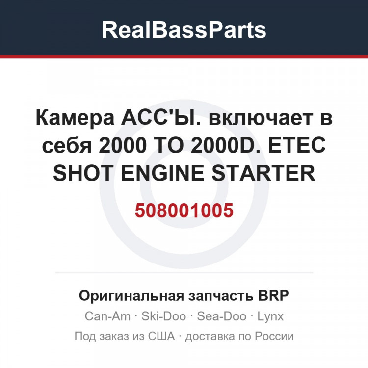 508001005 Камера АСС'Ы. включает в себя 2000 TO 2000D. ETEC SHOT ENGINE STARTER