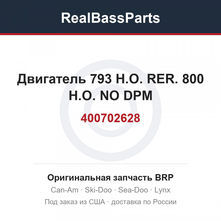 400702628 Двигатель 793 H.O. RER. 800 H.O. NO DPM