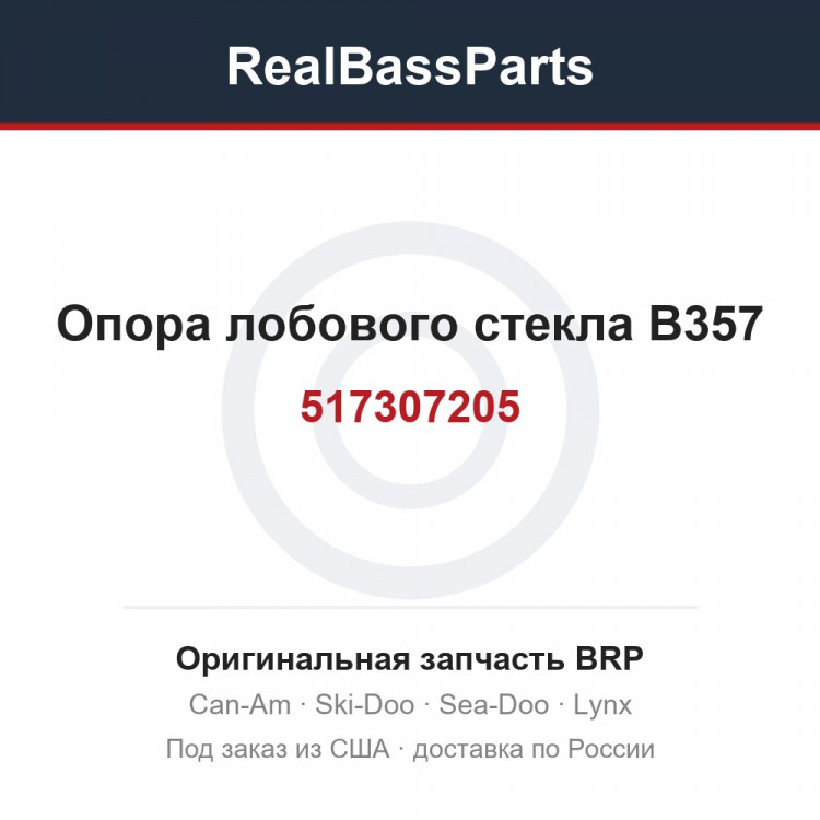 517307205 Опора лобового стекла B357
