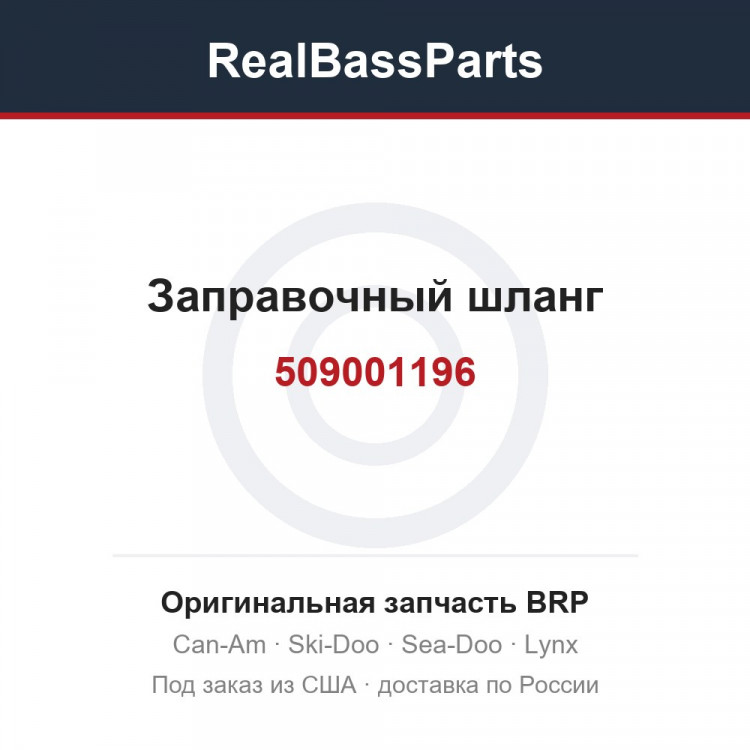509001196 Заправочный шланг