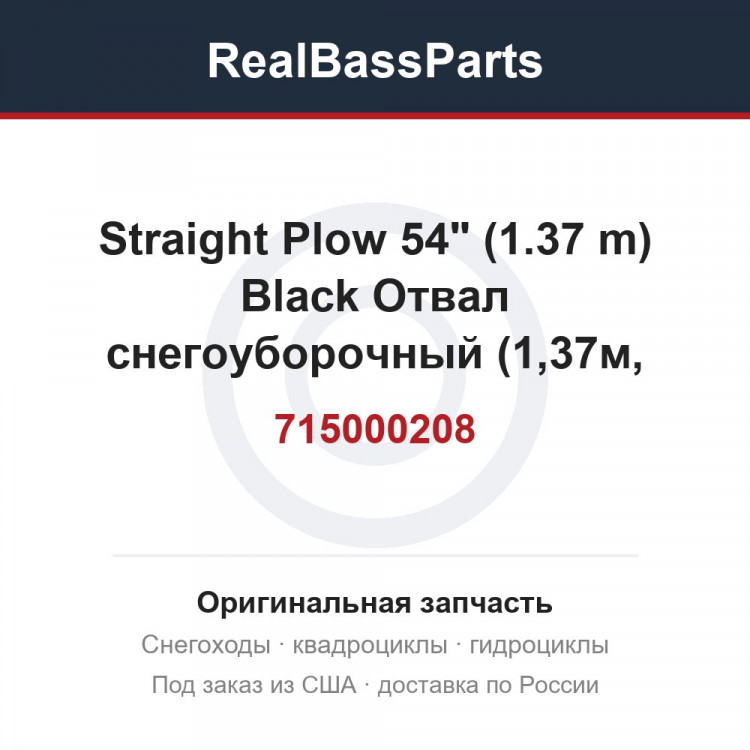 715000208 Straight Plow 54" (1.37 m)   Black  Отвал снегоуборочный (1,37м, черный)