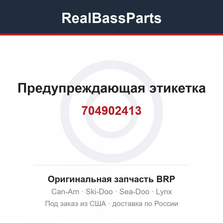 704902413 Предупреждающая этикетка