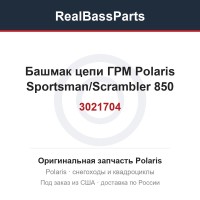 Башмак цепи ГРМ Polaris Sportsman/Scrambler 850 3021704