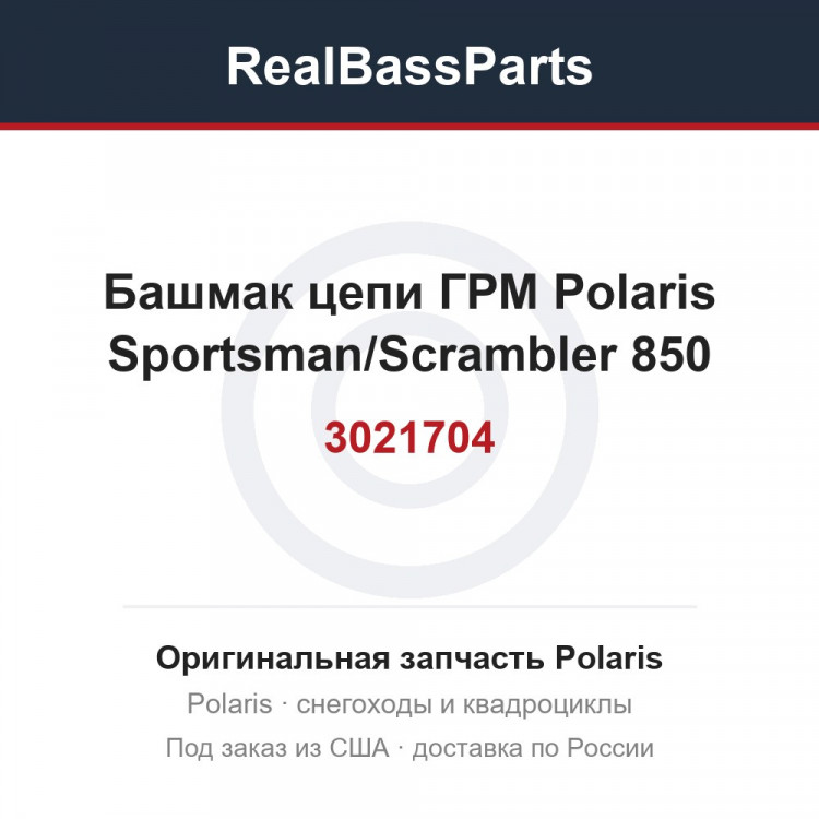 Башмак цепи ГРМ Polaris Sportsman/Scrambler 850 3021704