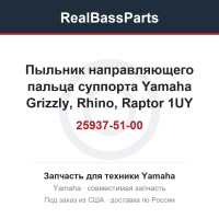 Пыльник направляющего пальца суппорта Yamaha Grizzly, Rhino, Raptor 1UY-25937-51-00