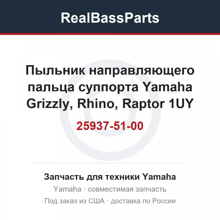 Пыльник направляющего пальца суппорта Yamaha Grizzly, Rhino, Raptor 1UY-25937-51-00
