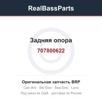 707800622 Задняя опора