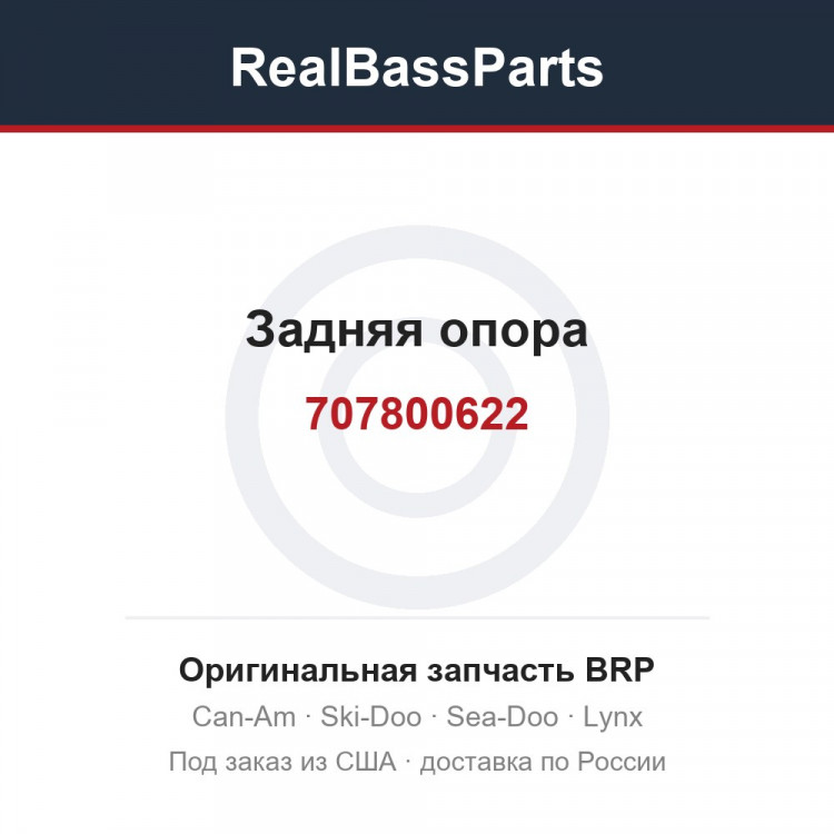 707800622 Задняя опора