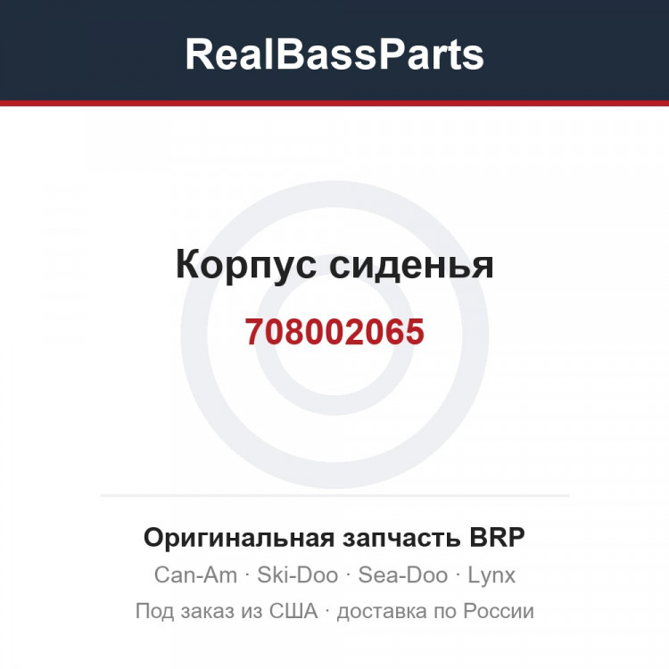 708002065 Корпус сиденья
