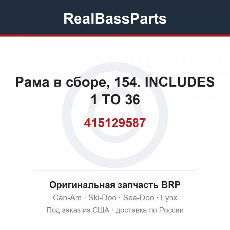 415129587 Рама в сборе, 154. INCLUDES 1 TO 36