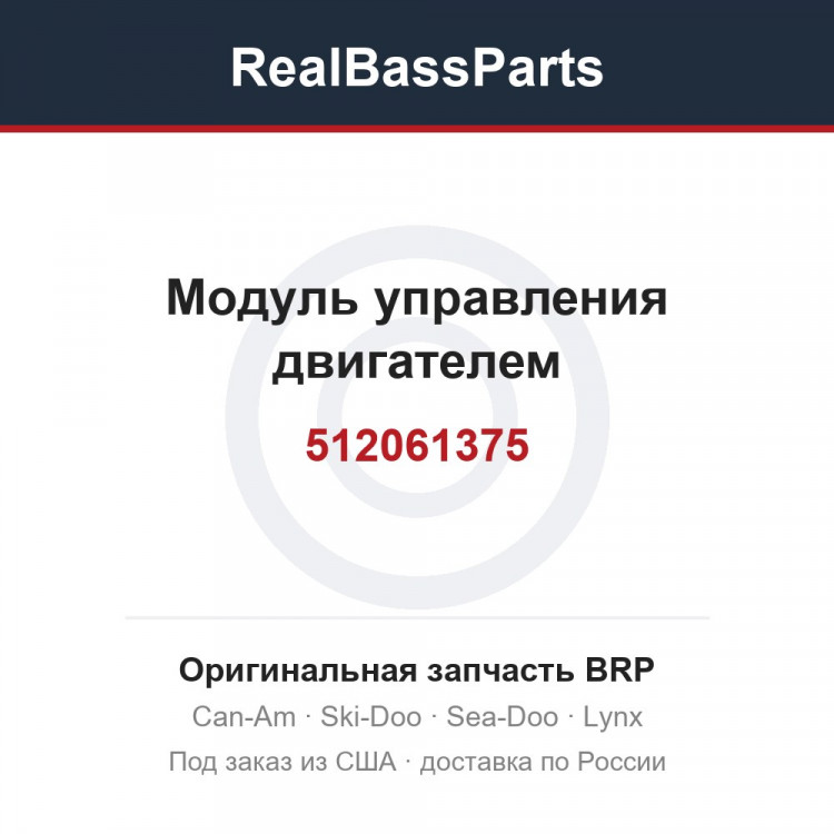 512061375 Модуль управления двигателем