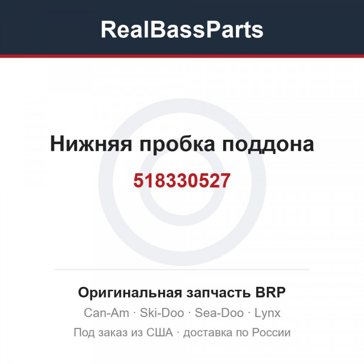 518330527 Нижняя пробка поддона