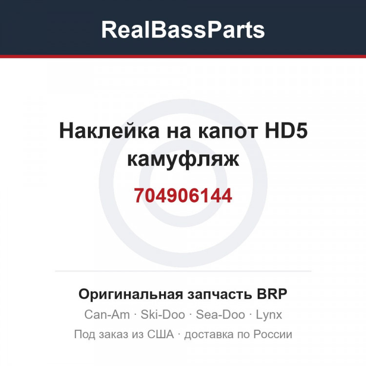 704906144 Наклейка на капот HD5 камуфляж
